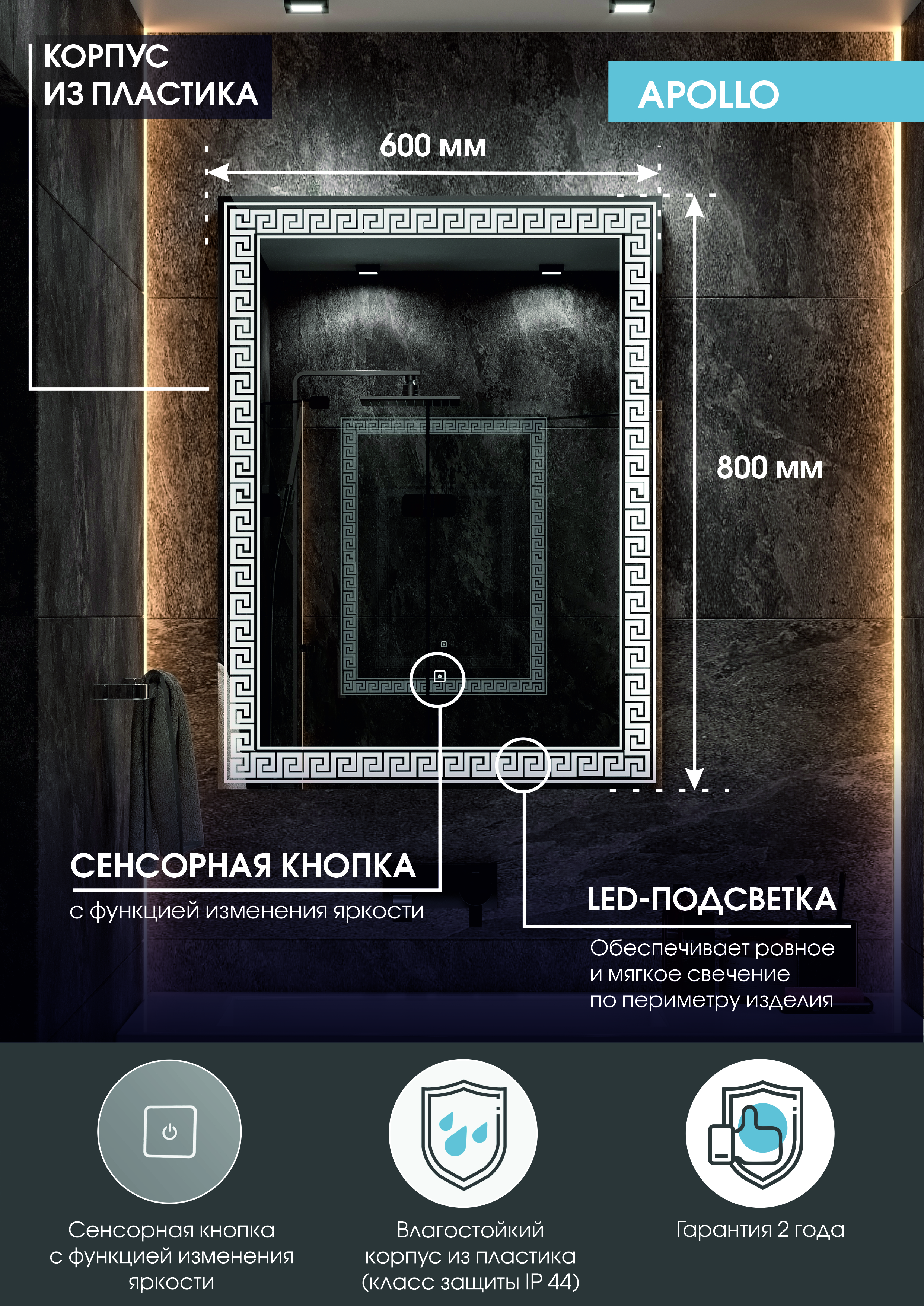 Зеркало "Apollo LED"  600х800 c подсветкой