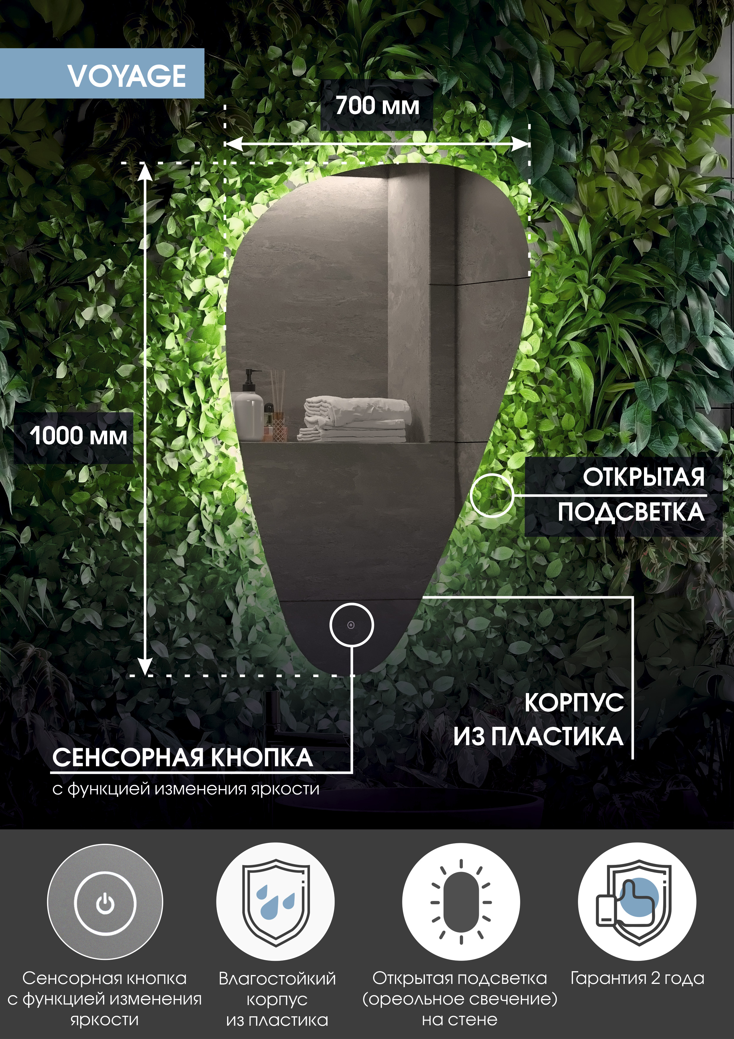Зеркало "Voyage Led" 700х1000