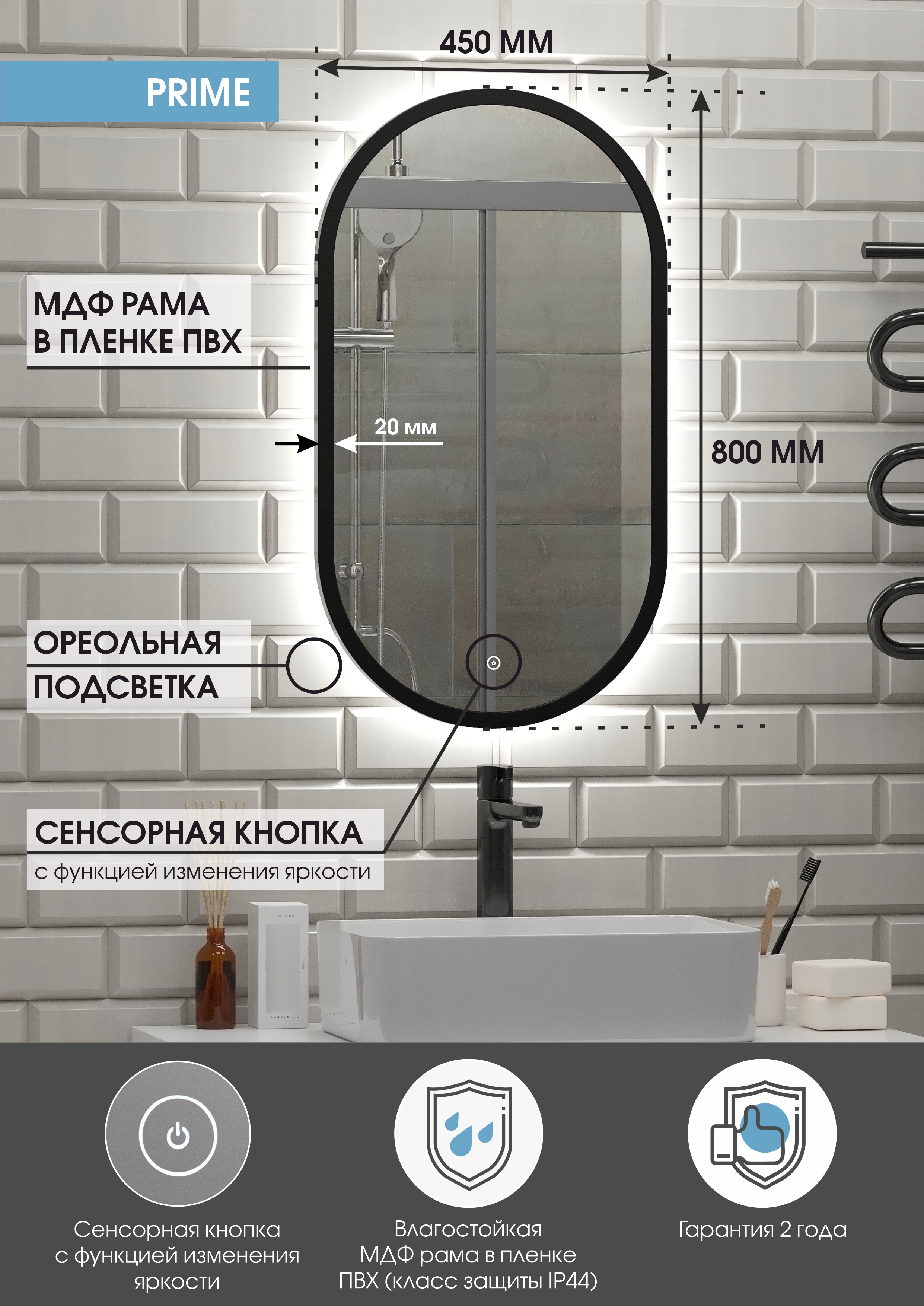 Зеркало "Prime Black LED"  450х800 c  подсветкой