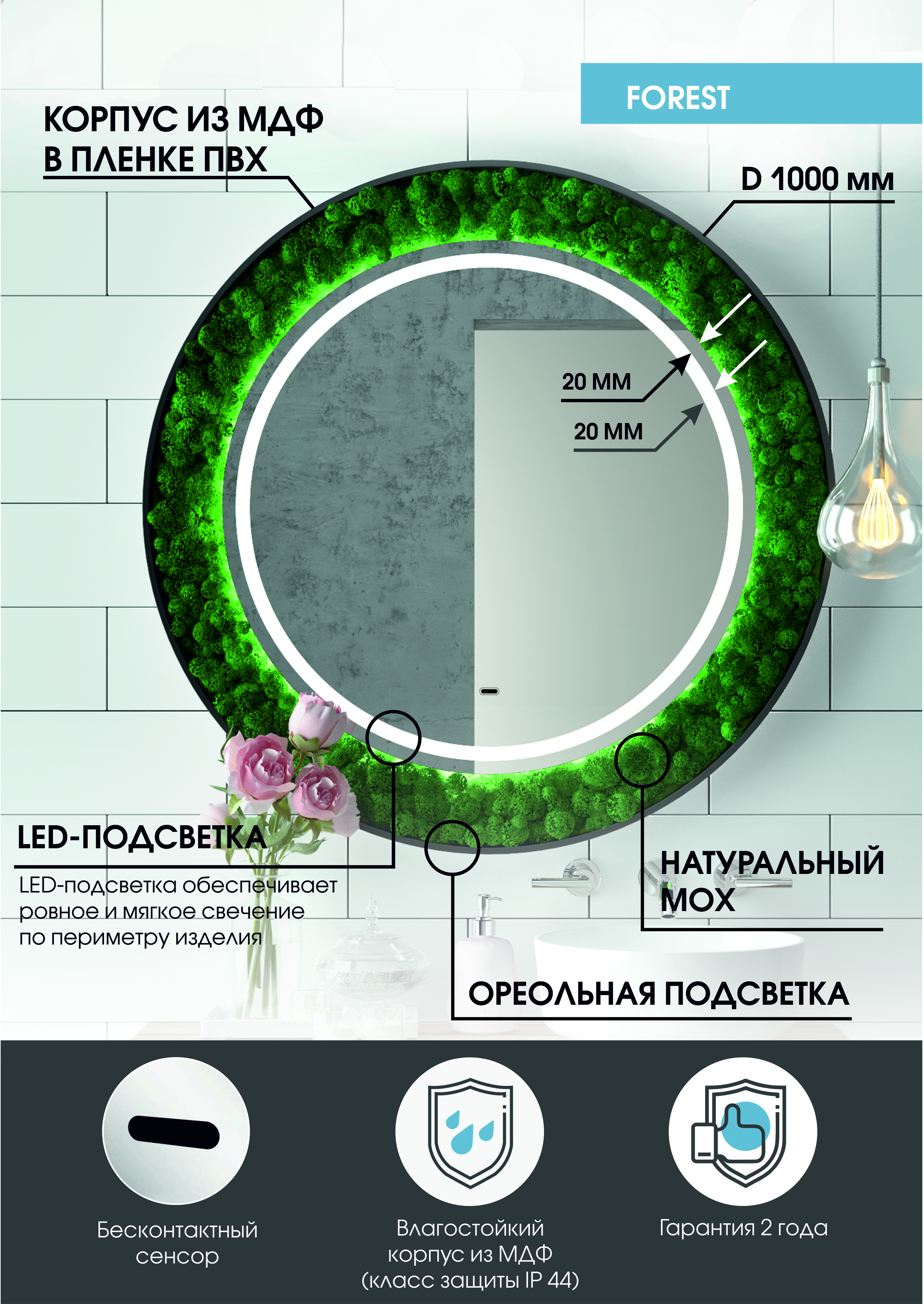 Зеркало "Forest Led" d 1000 с бесконтактным сенсором