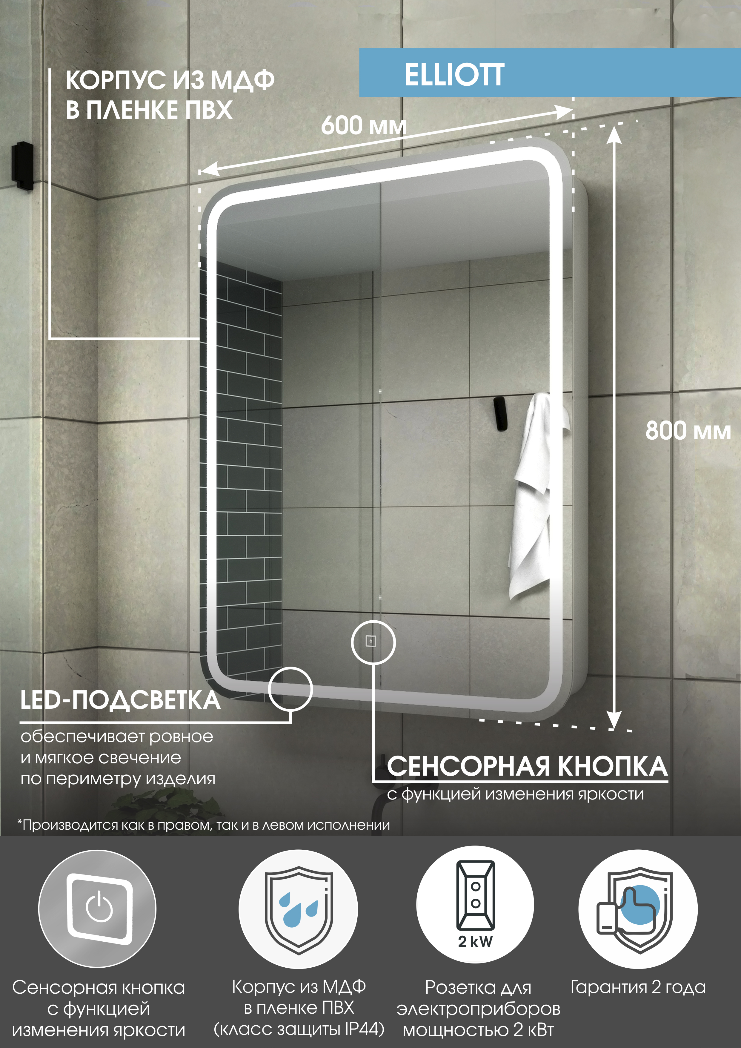 Зеркало-шкаф "Elliott LED" 600х800 с подсветкой