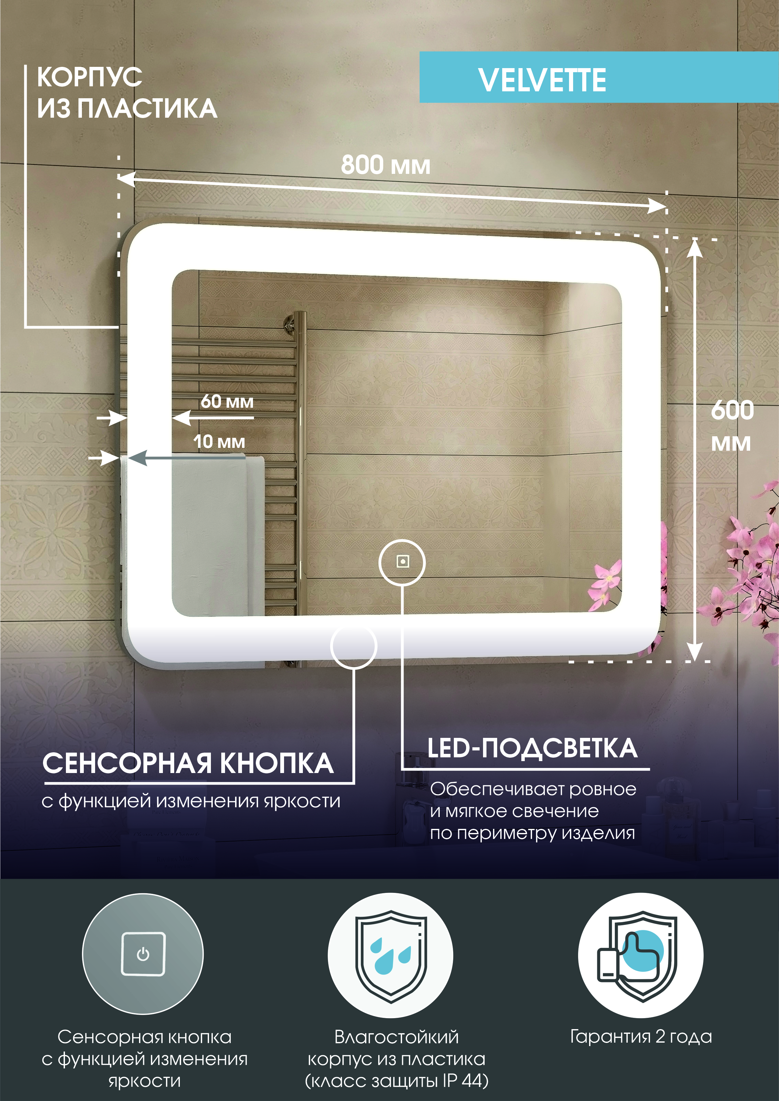 Зеркало "Velvette LED"  800х600  c подсветкой
