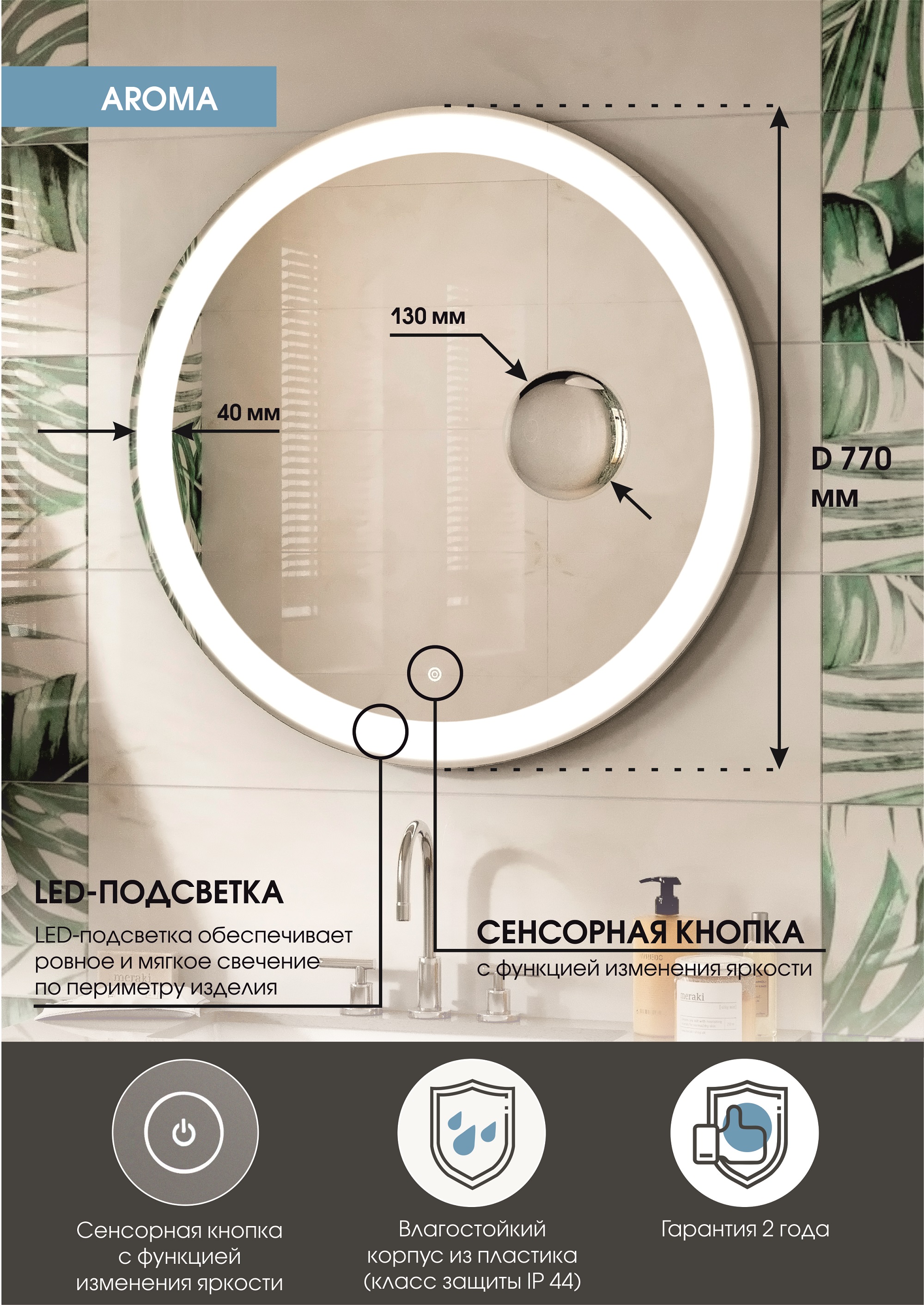 Зеркало "Aroma LED" D 780 c подсветкой