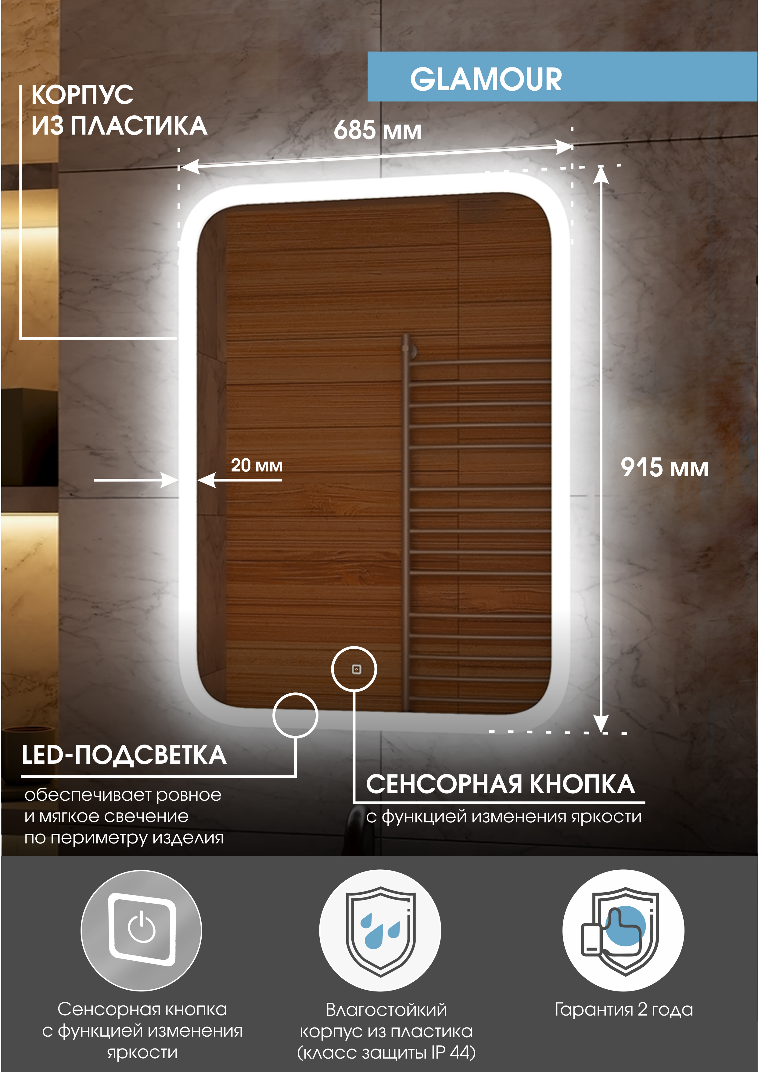 Зеркало "Glamour LED" 700х900 c подсветкой