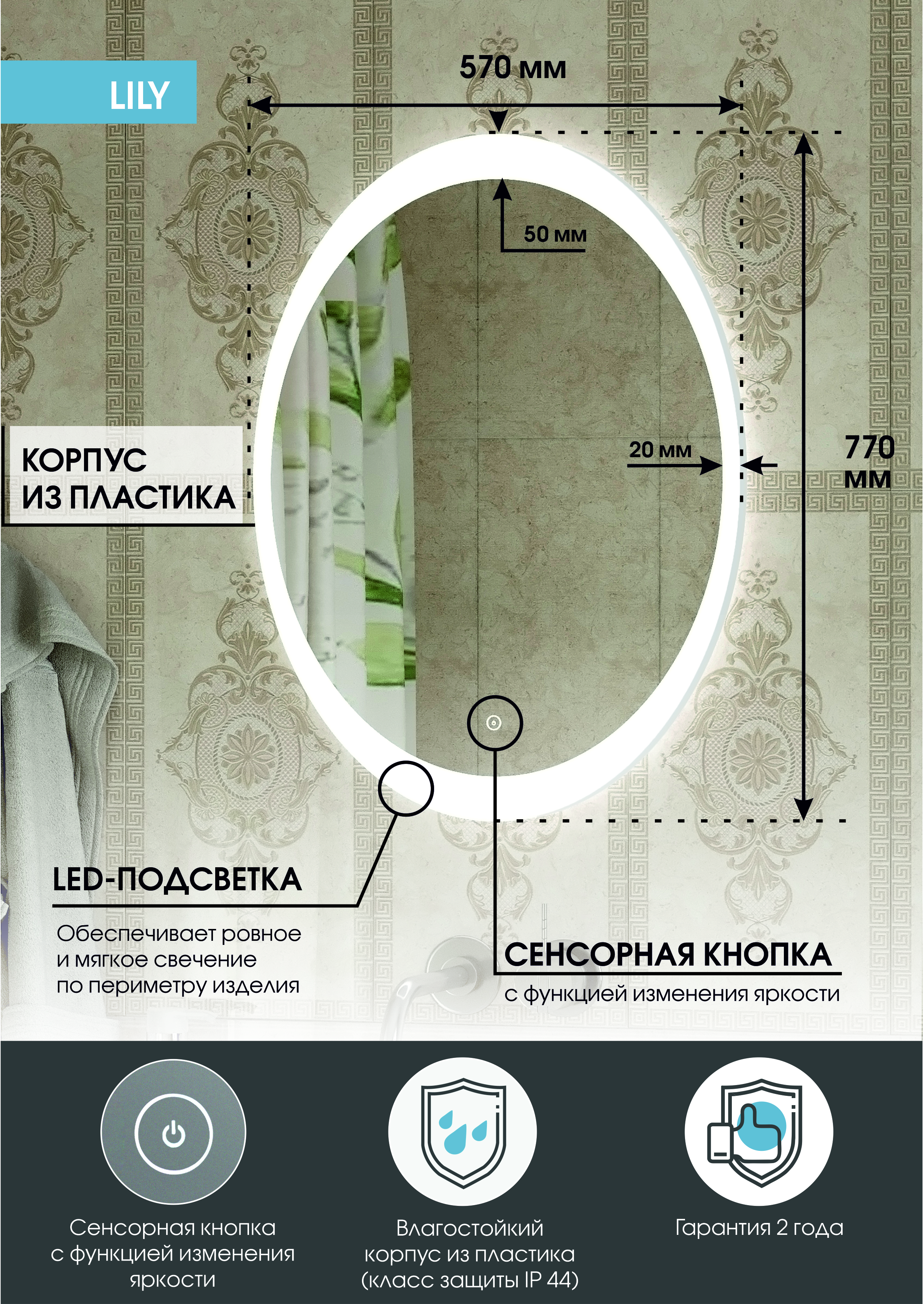 Зеркало "Lily LED" 570х770 с подсветской