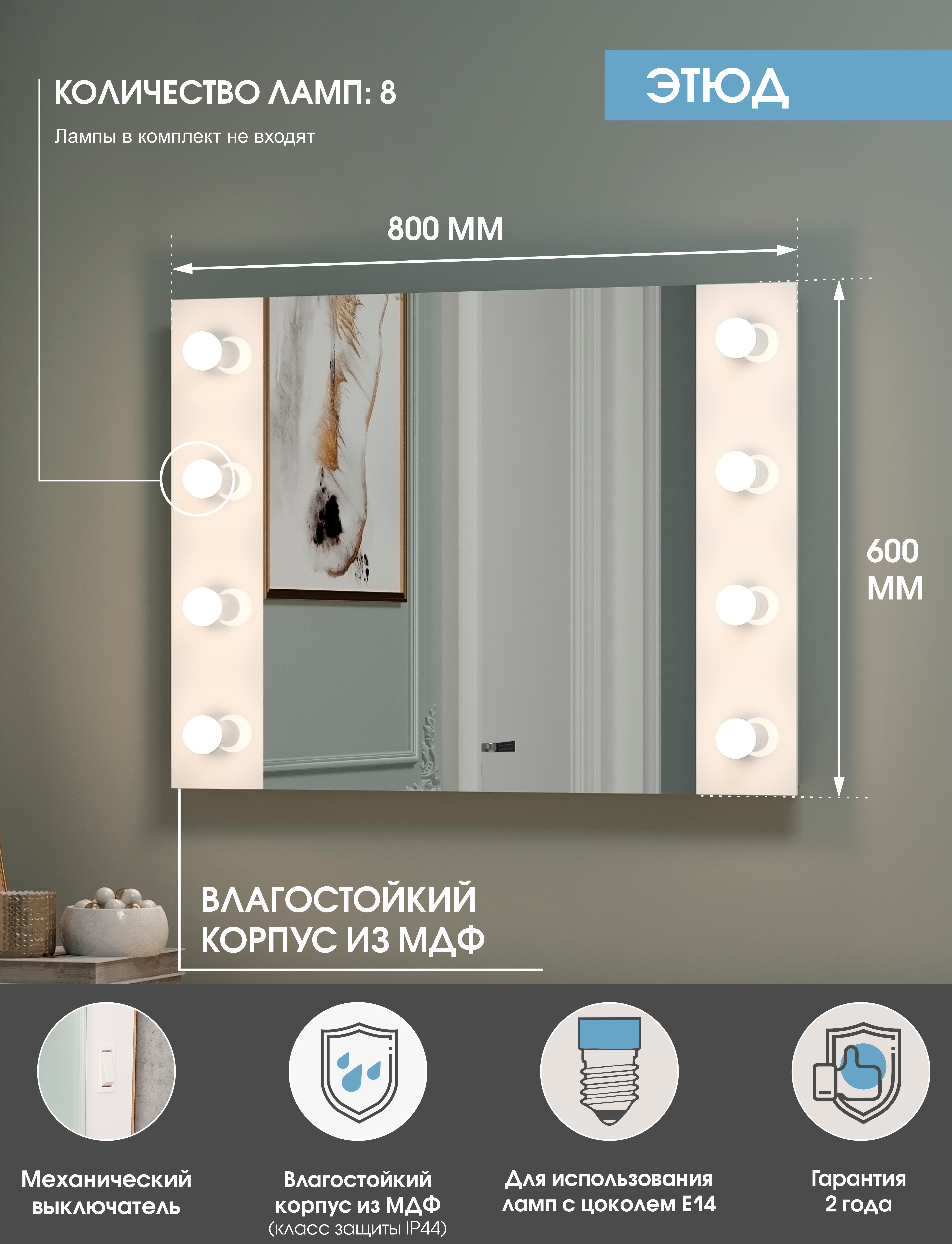 Зеркало  гримерное Этюд 800х600 с подсветкой