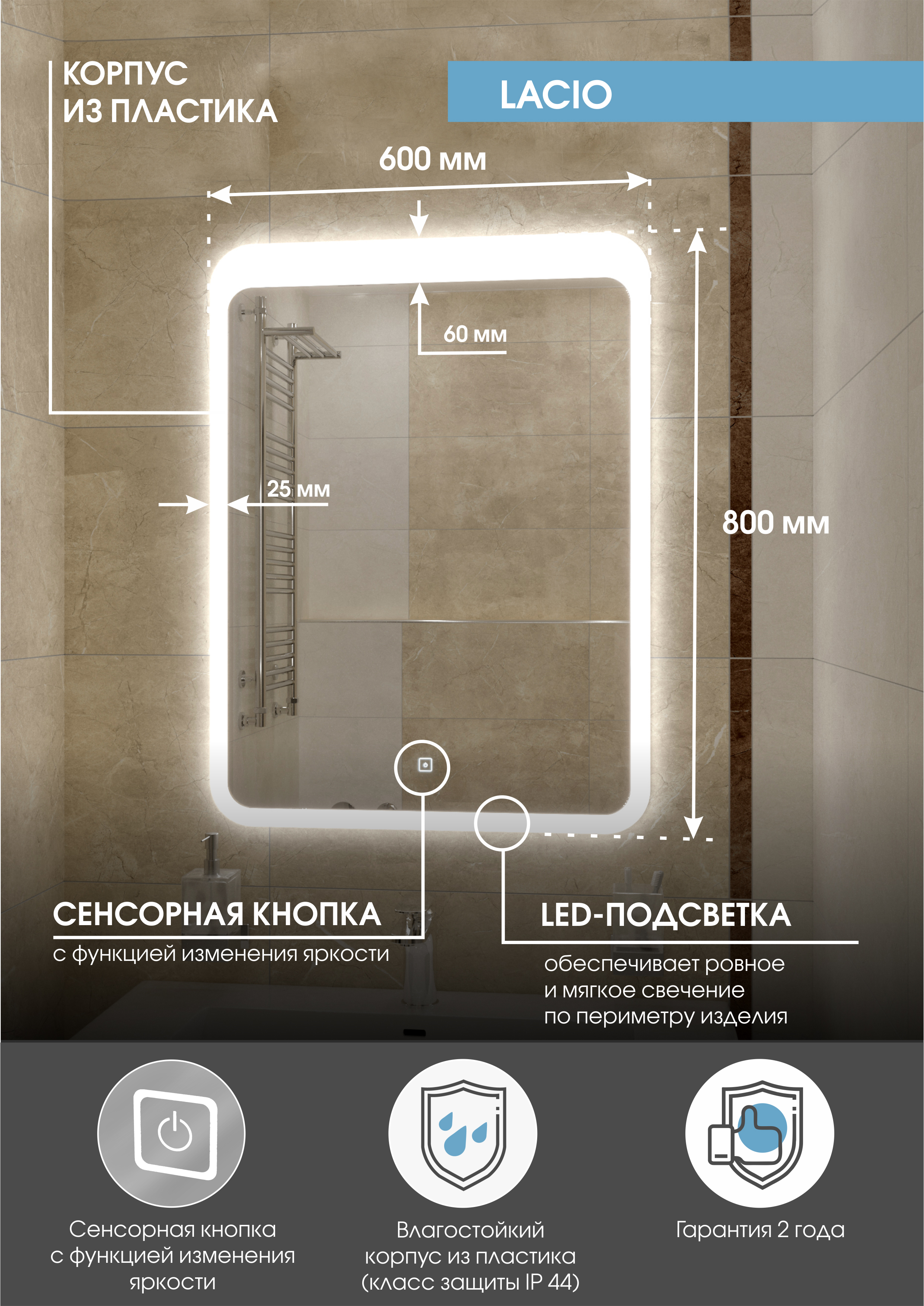 Зеркало "Lacio LED" 600х800 с подсветкой