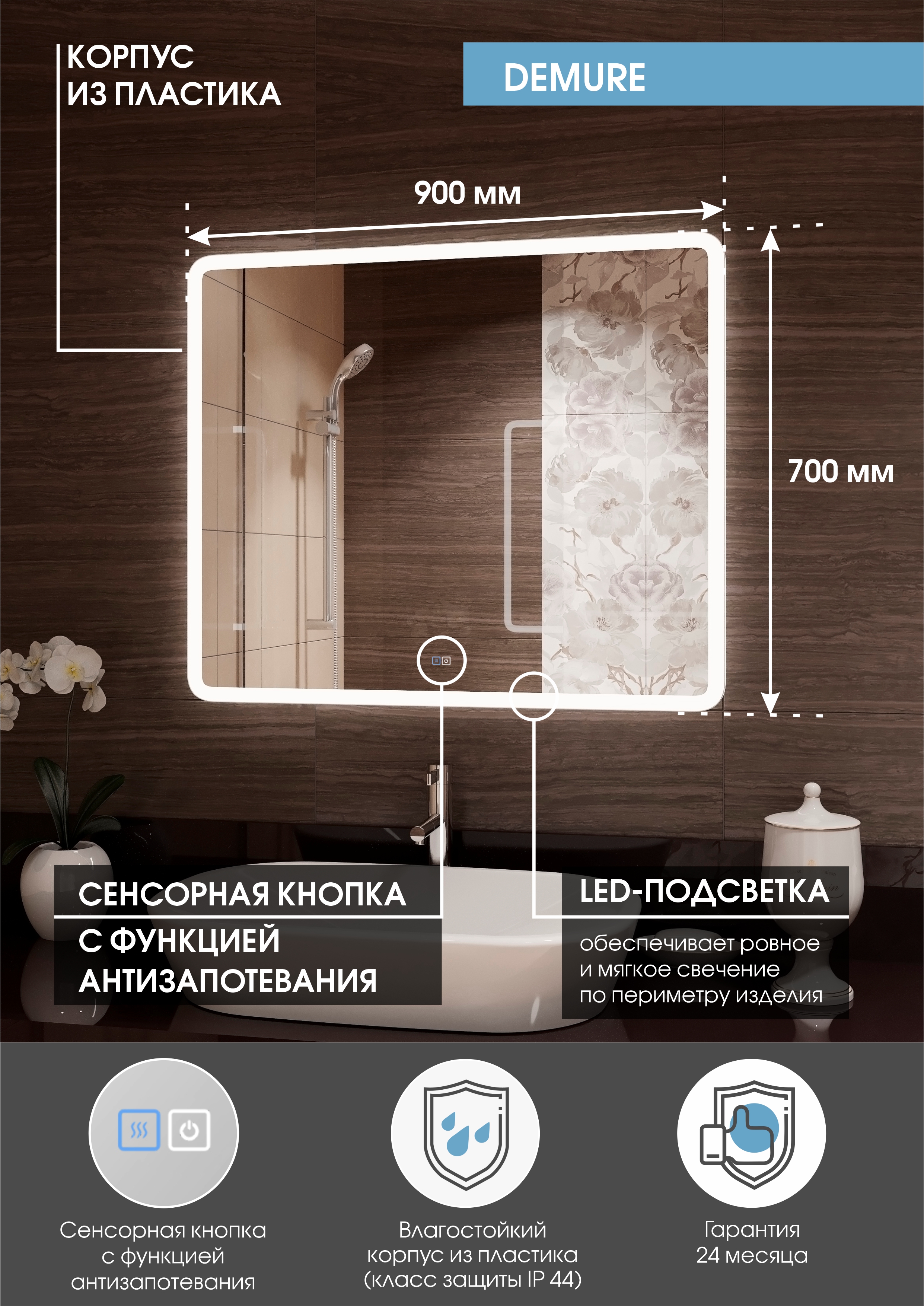 Зеркало "Demure LED"  900х700 c подсветкой и подогревом