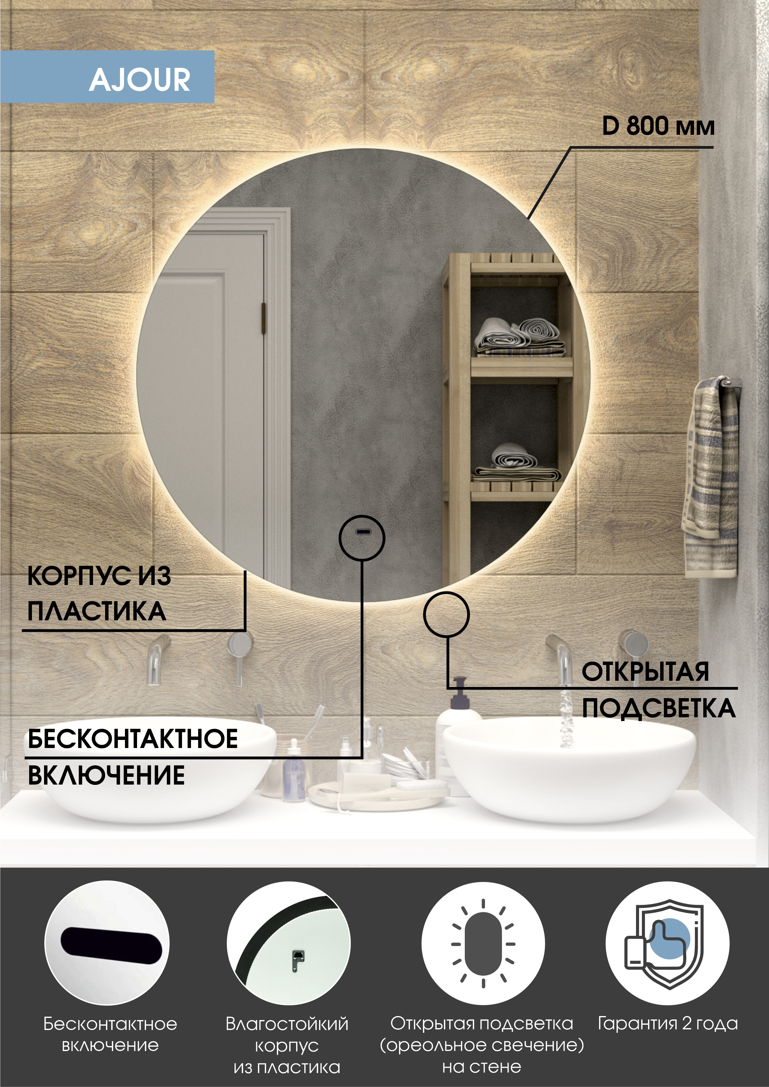 Зеркало "Ajour" D 800 с бесконтактным сенсором
