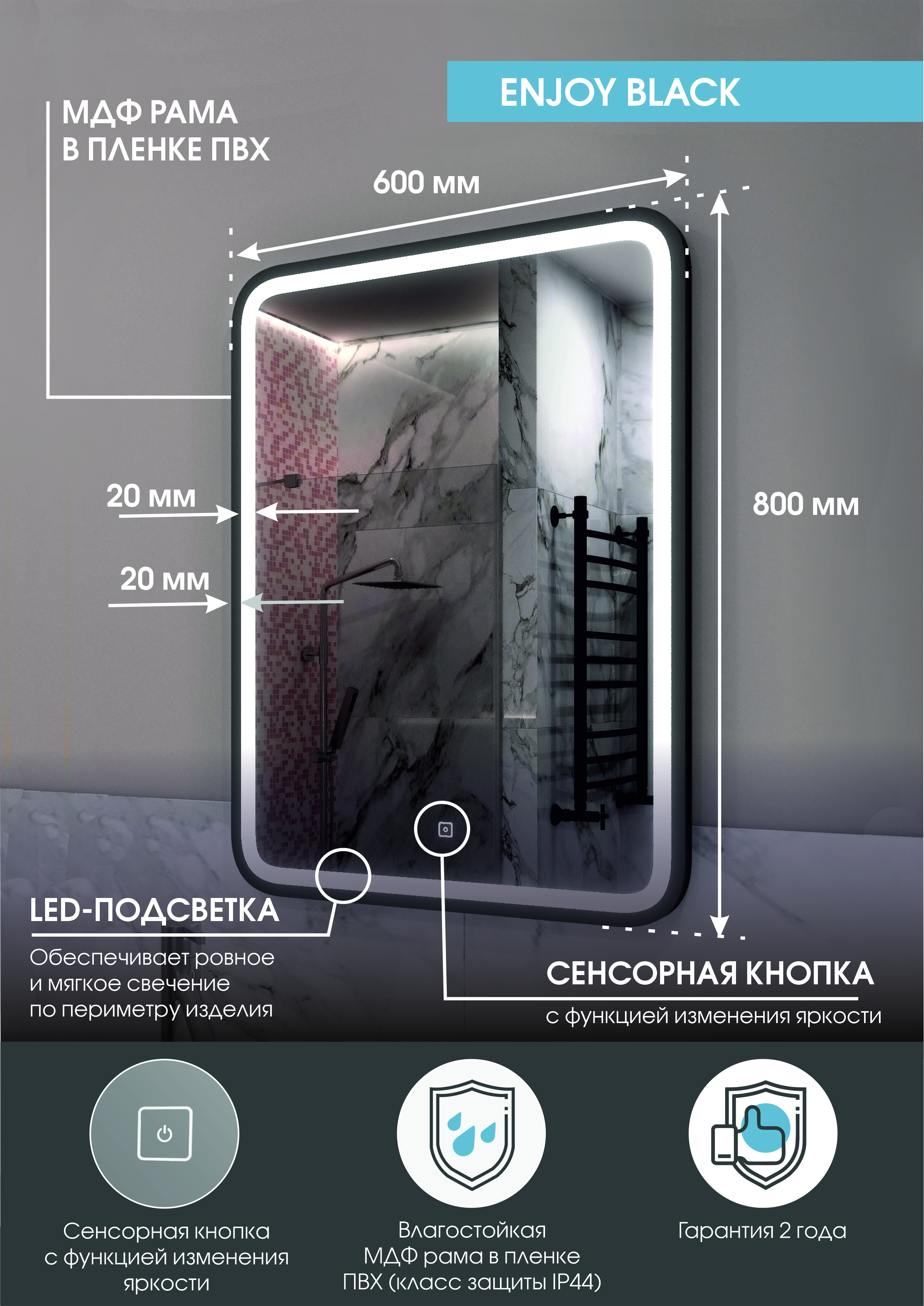Зеркало "Enjoy Black LED" 600x800 c подсветкой
