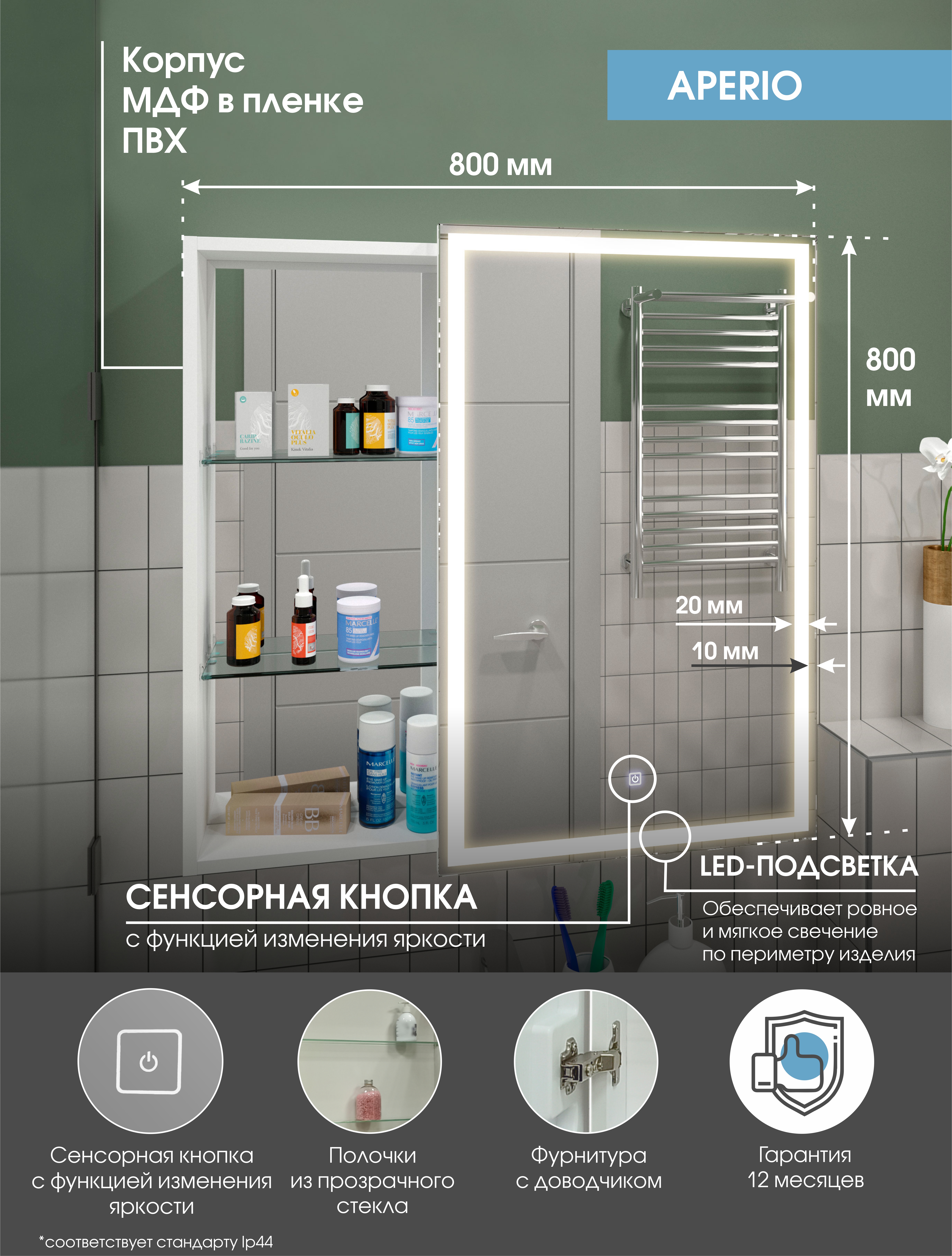 Зеркало-шкаф "Aperio LED" 800х800 с подсветкой