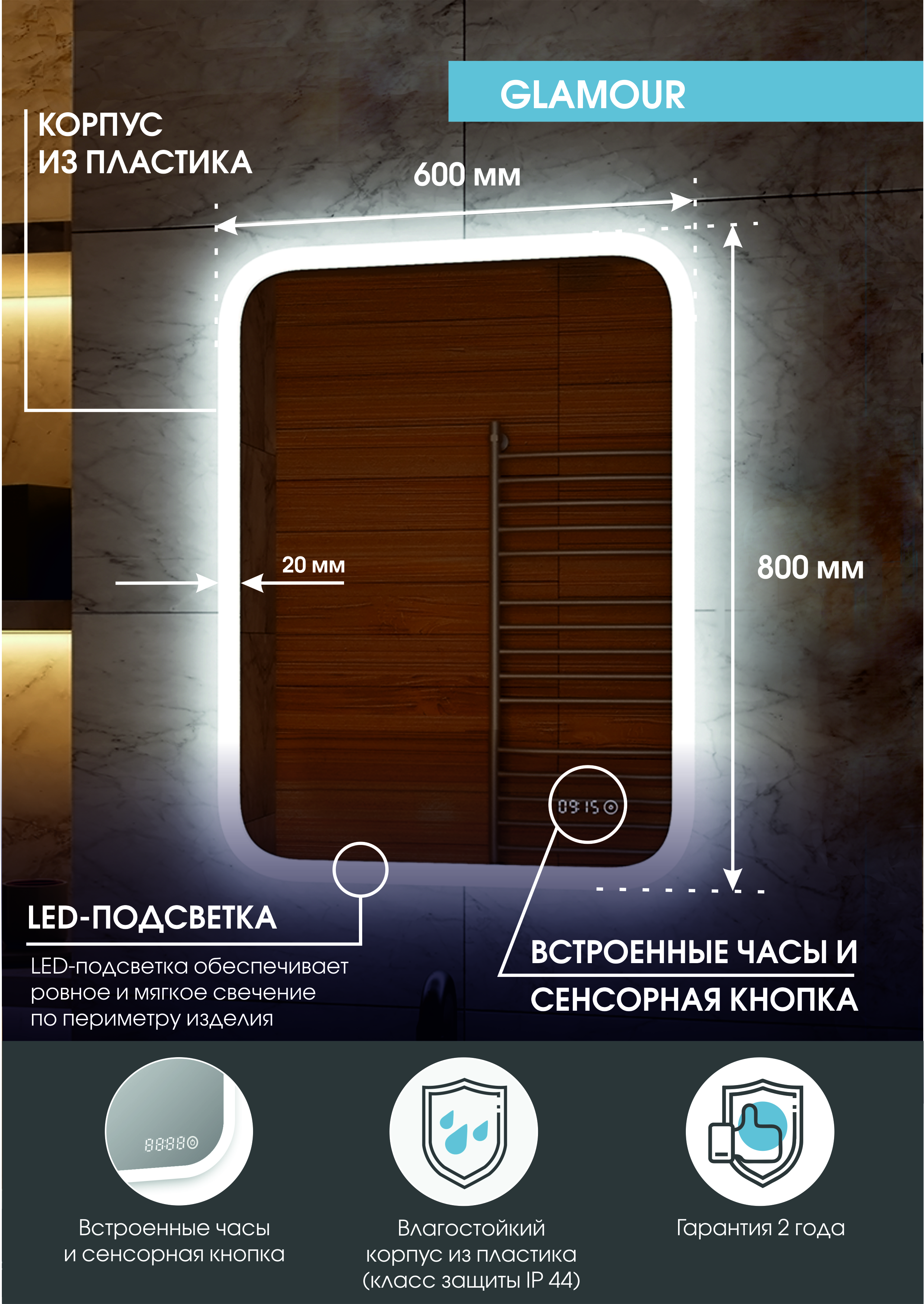 Зеркало "Glamour LED" 600х800 c часами, подогревом