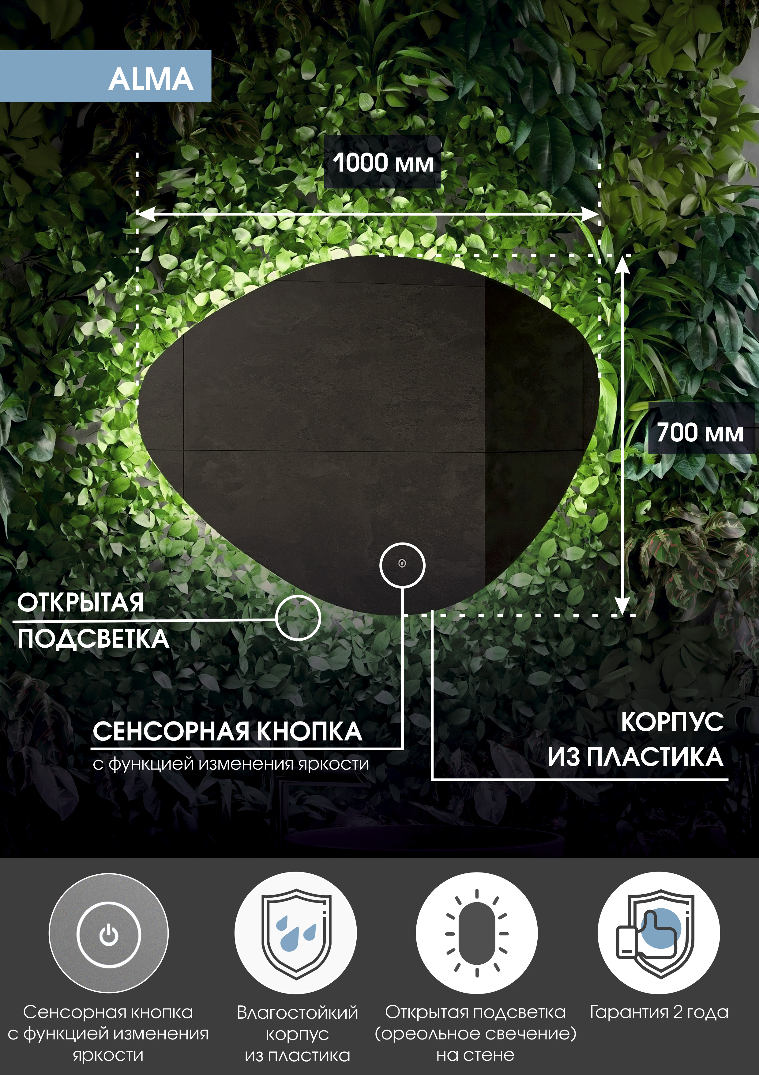 Зеркало "Alma Led" 1000х700