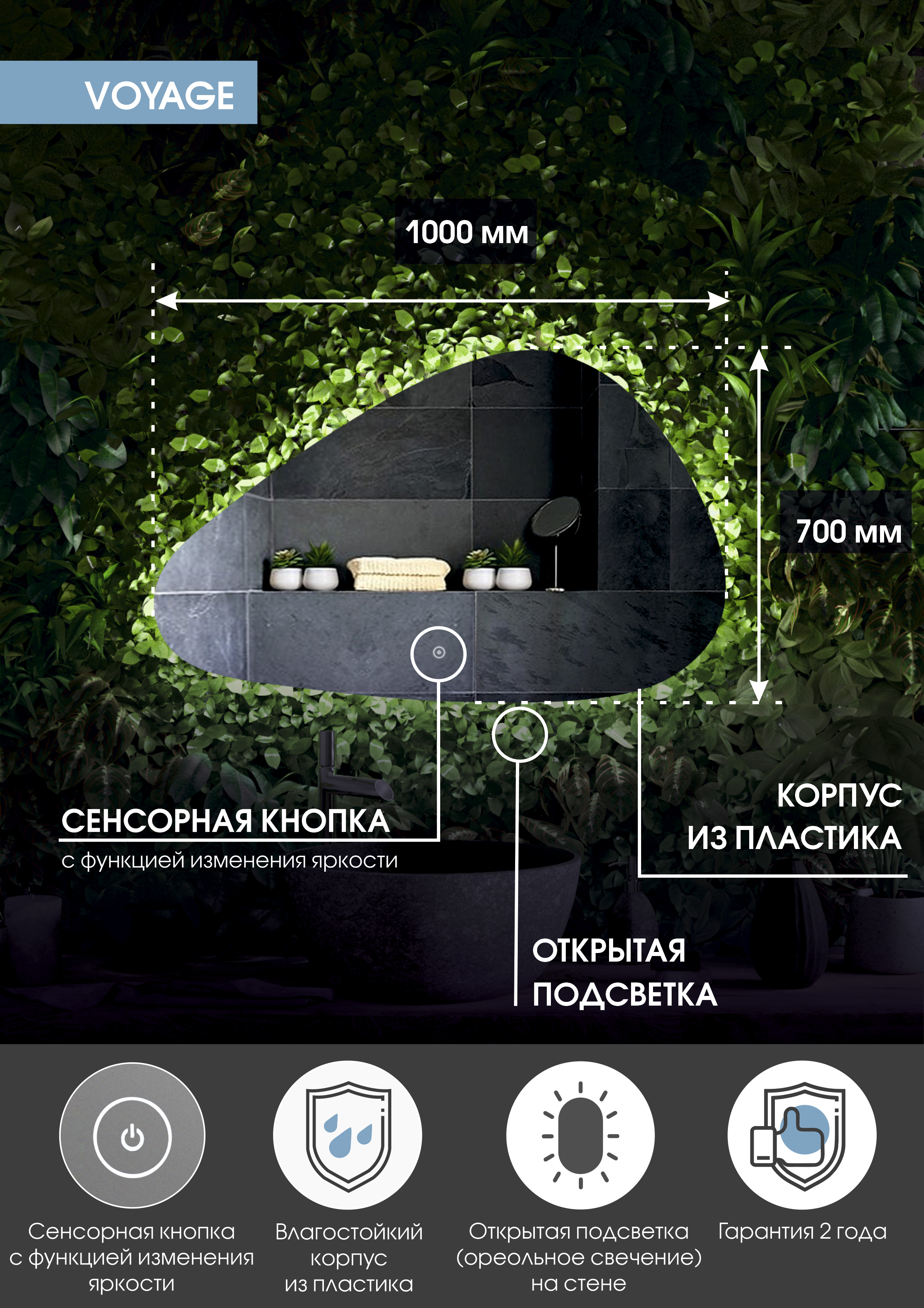 Зеркало "Voyage Led" 1000х700