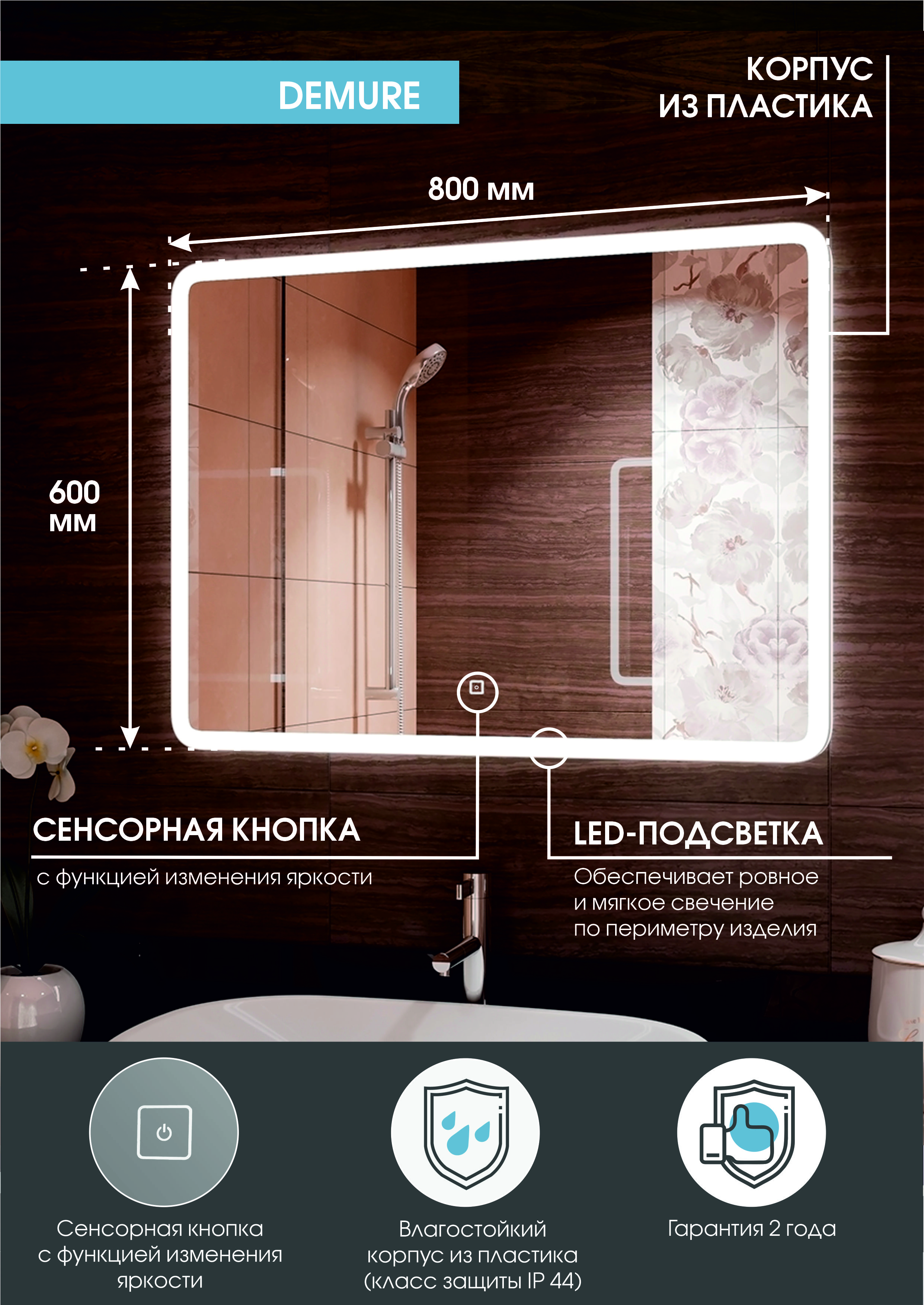 Зеркало "Demure LED"  800х600 c подсветкой