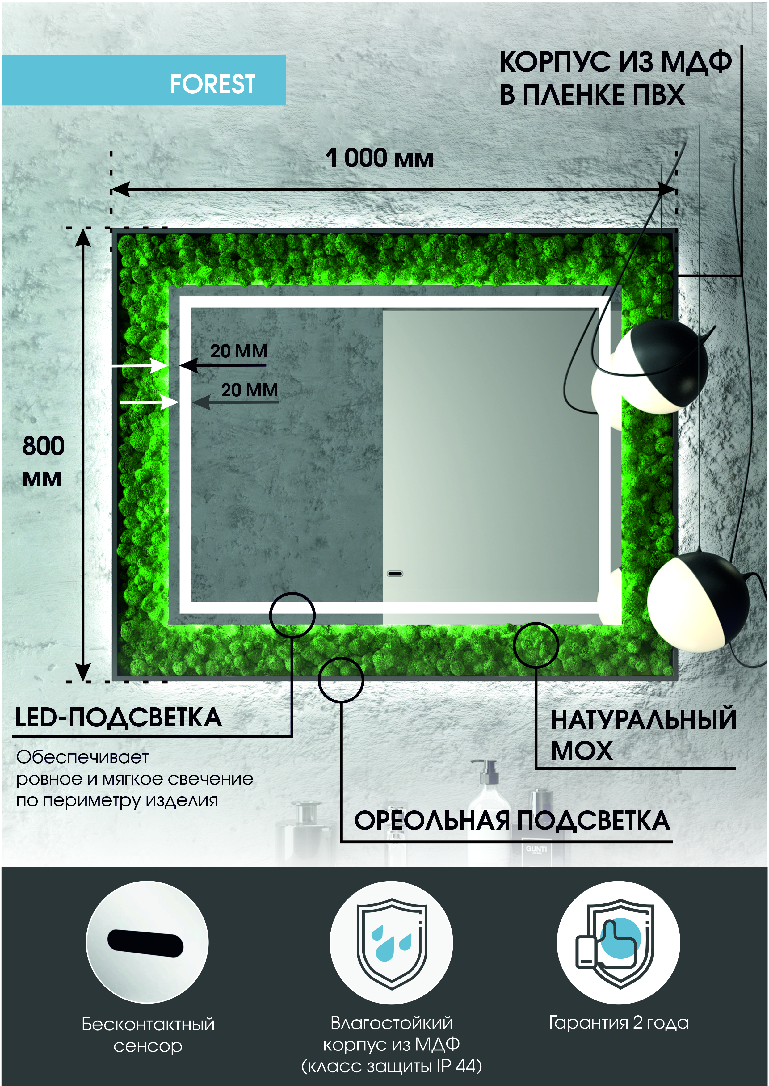 Зеркало "Forest Led" 1000x800 с бесконтактным сенсором