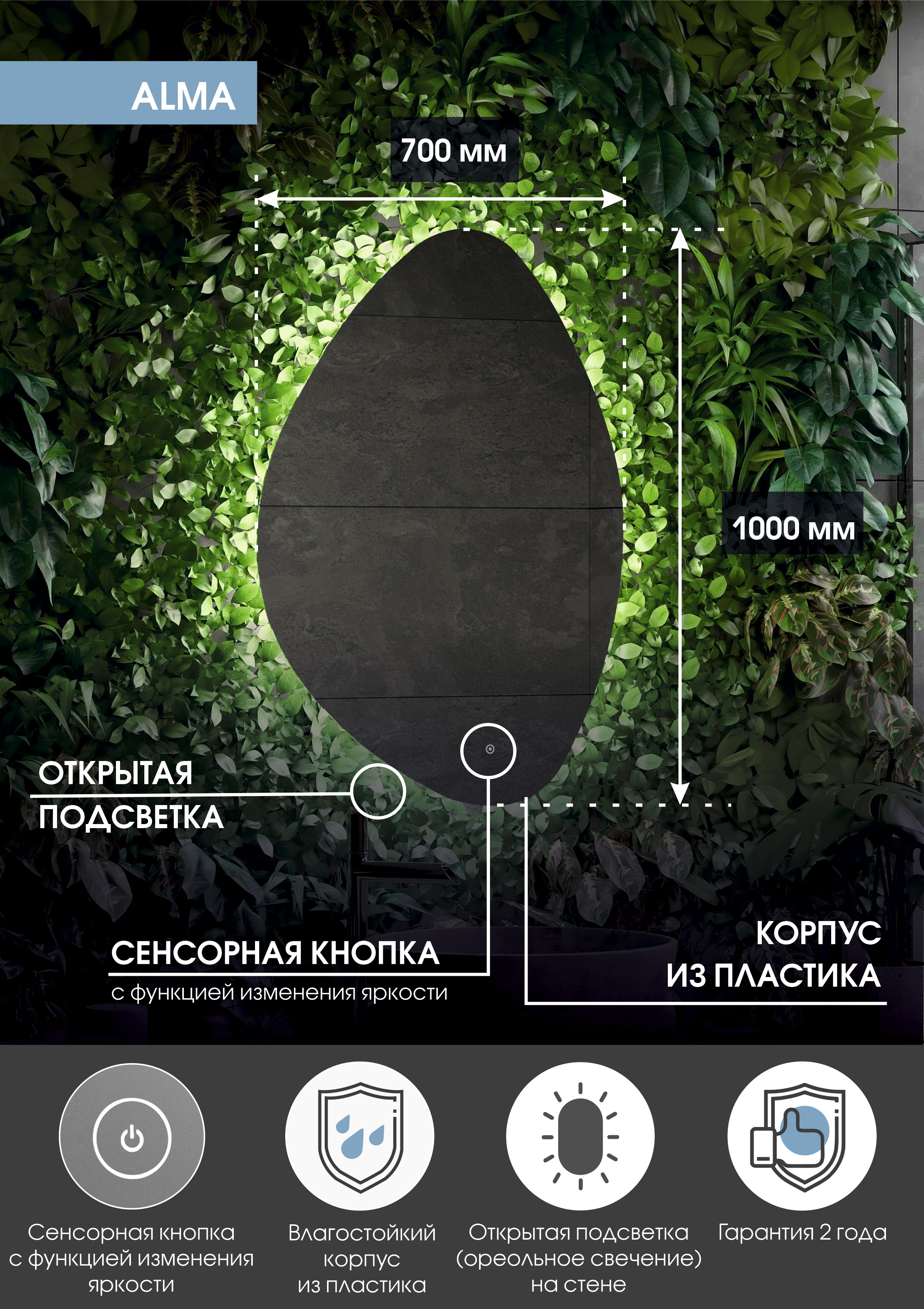 Зеркало "Alma Led" 700х1000
